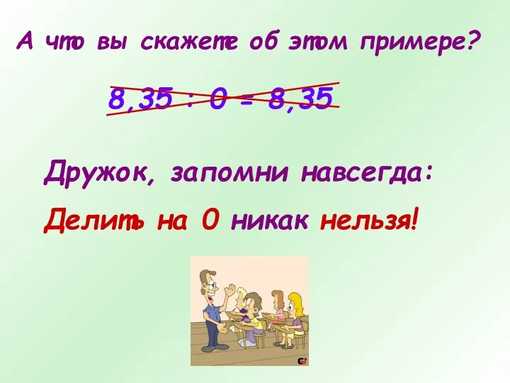 А что вы скажете об этом примере? 8,35 : 0 =