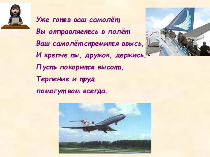 Уже готов ваш самолёт, Вы отправляетесь в полёт. Ваш самолёт стремится