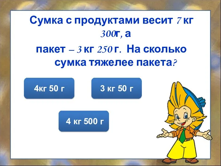 Сумка с продуктами весит 7 кг 300г, а пакет – 3