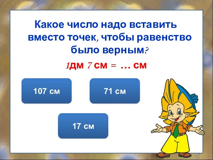 Какое число надо вставить вместо точек, чтобы равенство было верным? 1дм