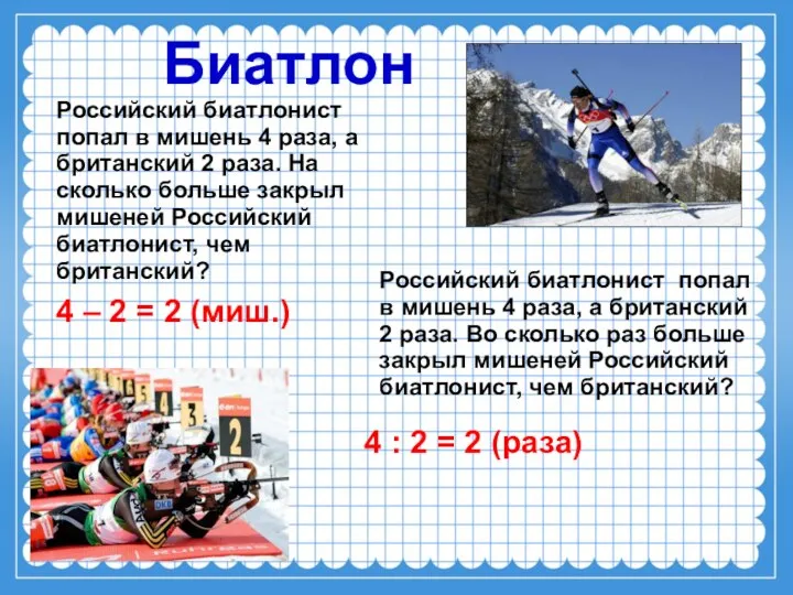 Российский биатлонист попал в мишень 4 раза, а британский 2 раза.