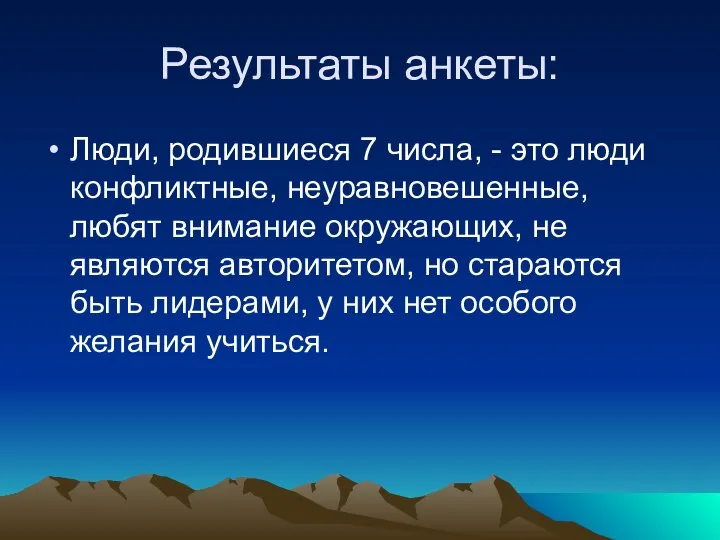 Результаты анкеты: Люди, родившиеся 7 числа, - это люди конфликтные, неуравновешенные,