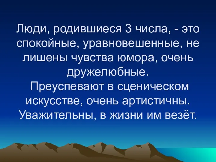 Люди, родившиеся 3 числа, - это спокойные, уравновешенные, не лишены чувства