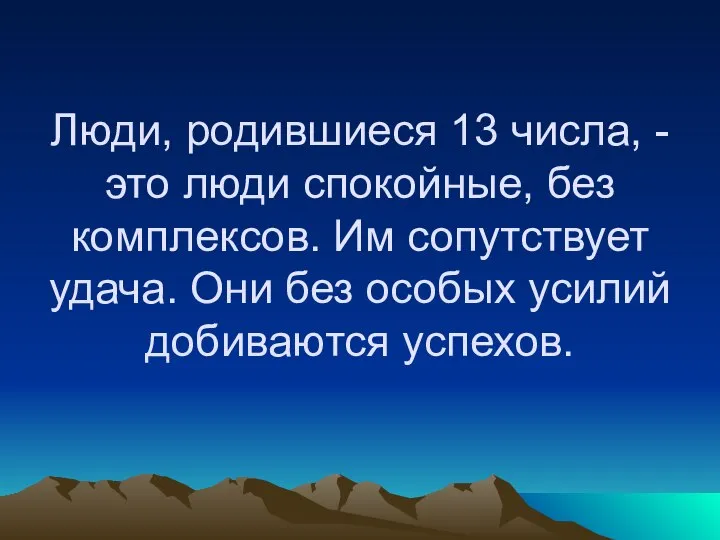 Люди, родившиеся 13 числа, - это люди спокойные, без комплексов. Им