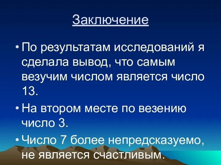 Заключение По результатам исследований я сделала вывод, что самым везучим числом