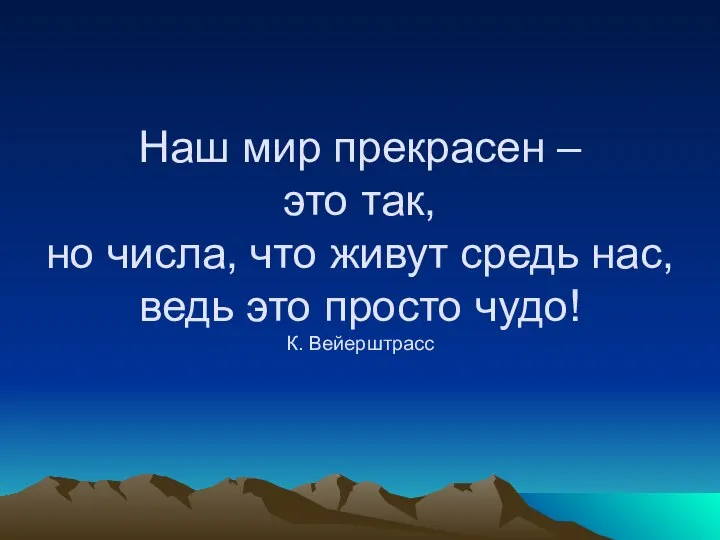 Наш мир прекрасен – это так, но числа, что живут средь