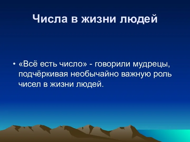 Числа в жизни людей «Всё есть число» - говорили мудрецы, подчёркивая