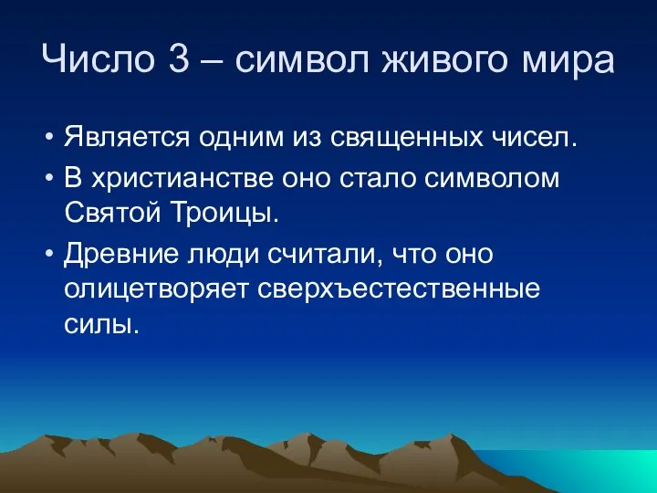 Число 3 – символ живого мира Является одним из священных чисел.