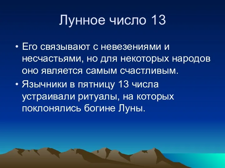 Лунное число 13 Его связывают с невезениями и несчастьями, но для