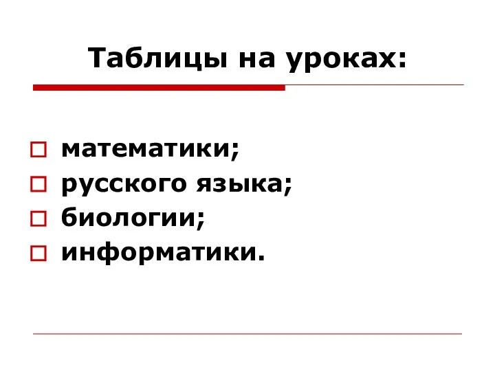 Таблицы на уроках: математики; русского языка; биологии; информатики.