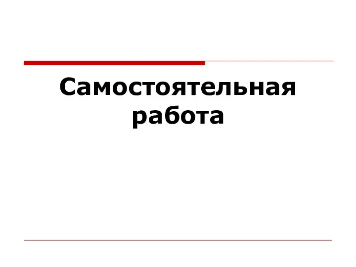 Самостоятельная работа