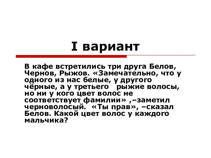 I вариант В кафе встретились три друга Белов, Чернов, Рыжов. «Замечательно,