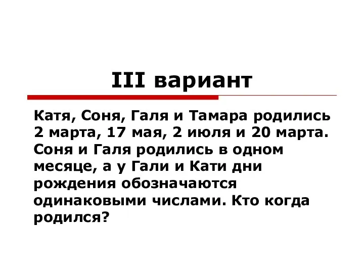 III вариант Катя, Соня, Галя и Тамара родились 2 марта, 17