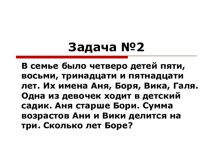 Задача №2 В семье было четверо детей пяти, восьми, тринадцати и