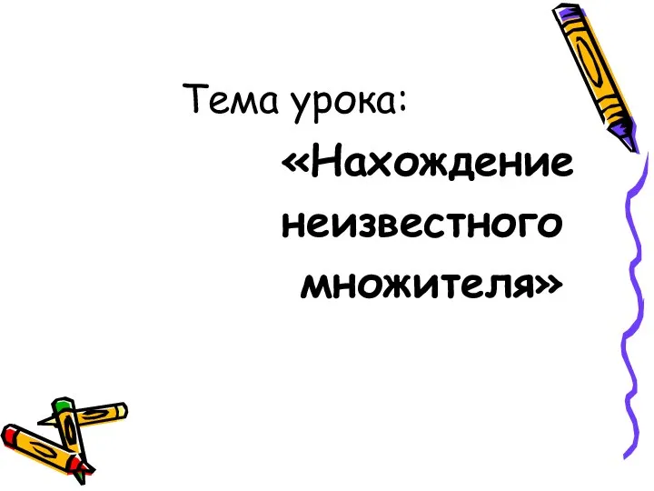 Тема урока: «Нахождение неизвестного множителя»