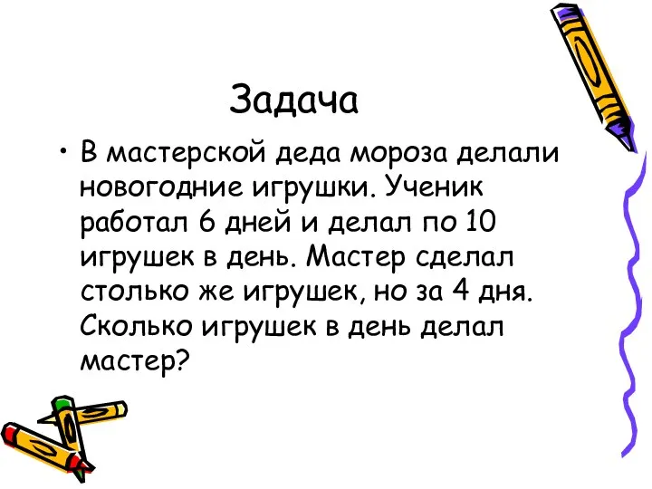 Задача В мастерской деда мороза делали новогодние игрушки. Ученик работал 6