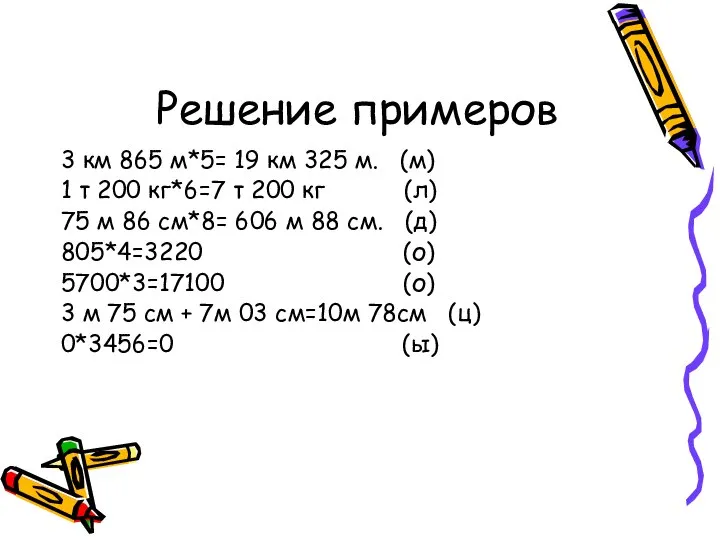 Решение примеров 3 км 865 м*5= 19 км 325 м. (м)