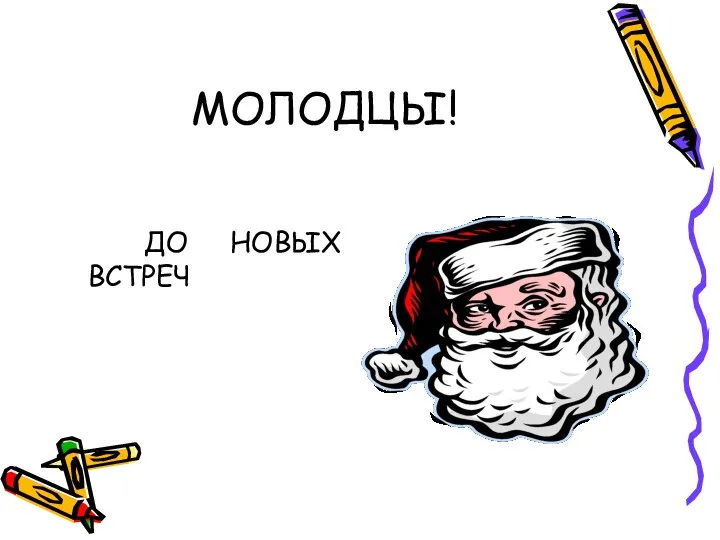 МОЛОДЦЫ! ДО НОВЫХ ВСТРЕЧ