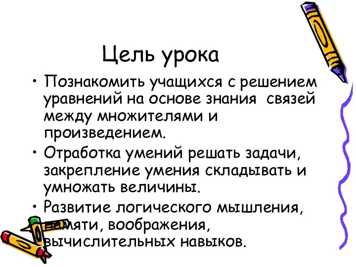 Цель урока Познакомить учащихся с решением уравнений на основе знания связей