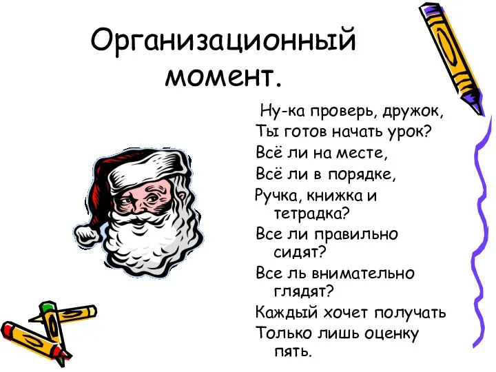 Организационный момент. Ну-ка проверь, дружок, Ты готов начать урок? Всё ли