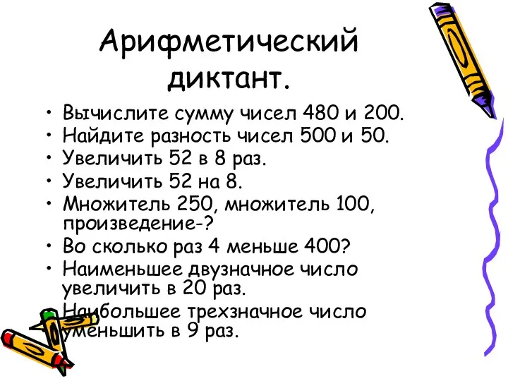 Арифметический диктант. Вычислите сумму чисел 480 и 200. Найдите разность чисел