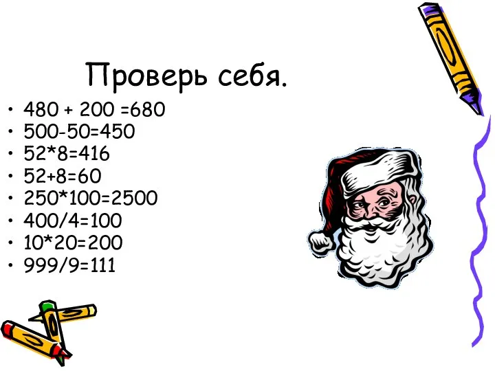 Проверь себя. 480 + 200 =680 500-50=450 52*8=416 52+8=60 250*100=2500 400/4=100 10*20=200 999/9=111