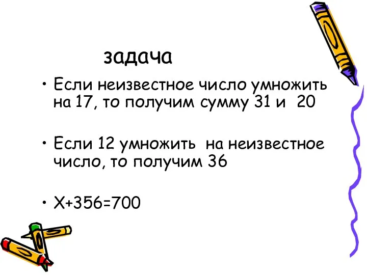 задача Если неизвестное число умножить на 17, то получим сумму 31