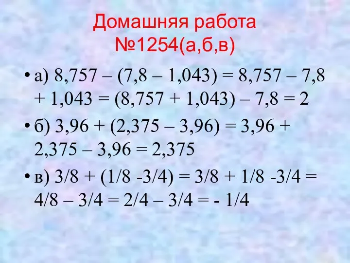 Домашняя работа №1254(а,б,в) а) 8,757 – (7,8 – 1,043) = 8,757