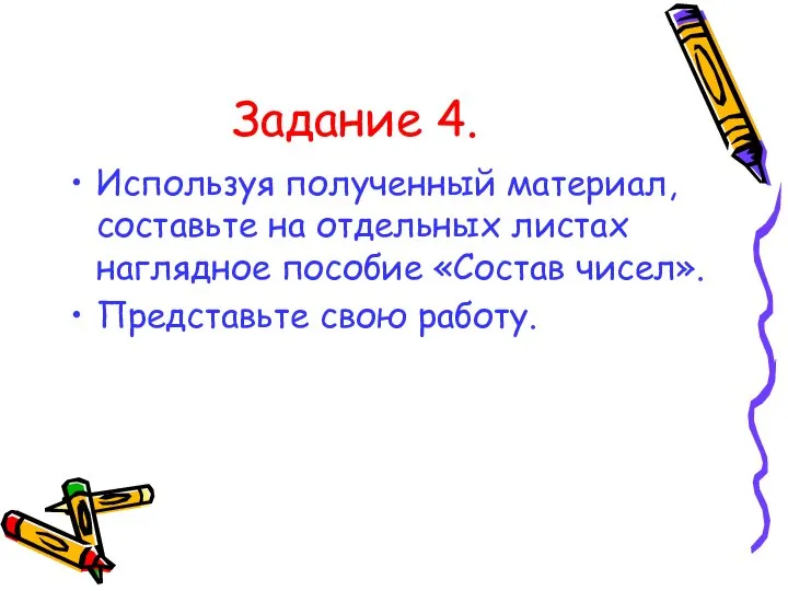 Задание 4. Используя полученный материал, составьте на отдельных листах наглядное пособие «Состав чисел». Представьте свою работу.