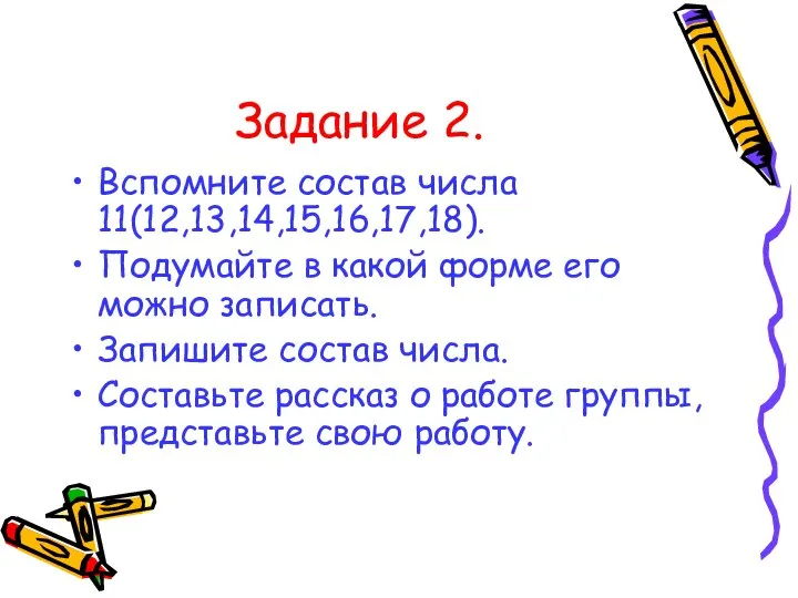 Задание 2. Вспомните состав числа 11(12,13,14,15,16,17,18). Подумайте в какой форме его