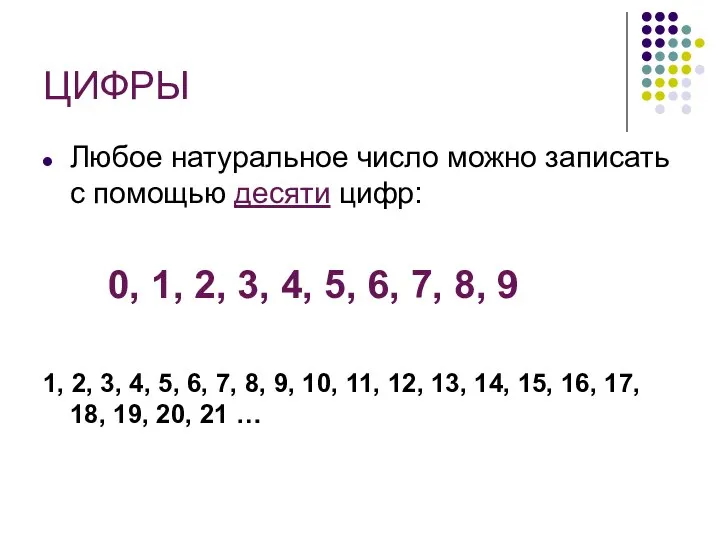 ЦИФРЫ Любое натуральное число можно записать с помощью десяти цифр: 0,