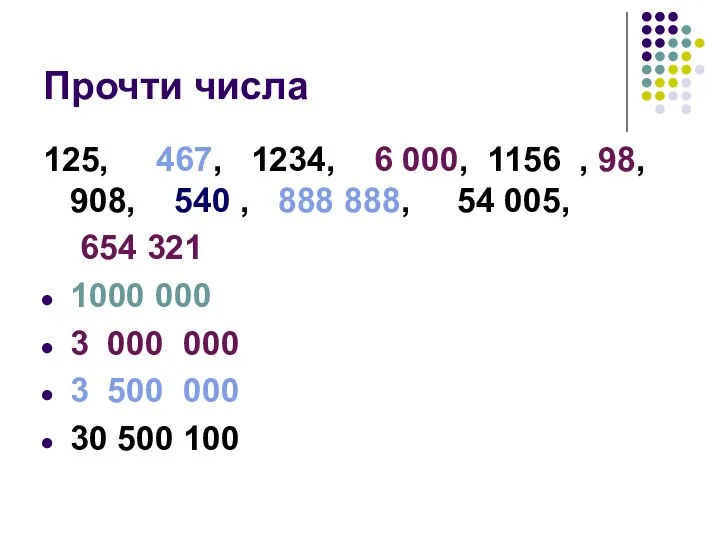 Прочти числа 125, 467, 1234, 6 000, 1156 , 98, 908,