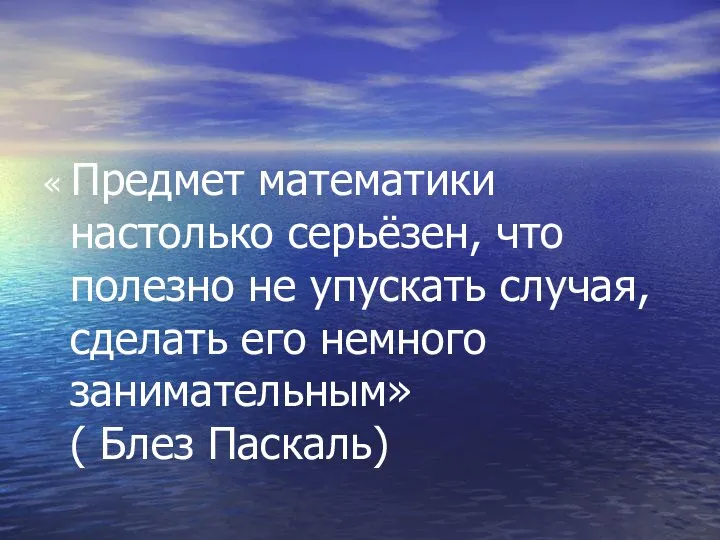 « Предмет математики настолько серьёзен, что полезно не упускать случая, сделать