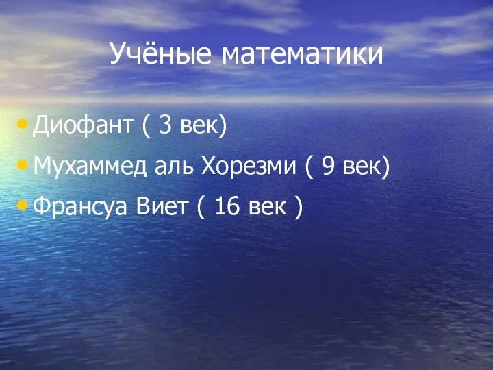 Учёные математики Диофант ( 3 век) Мухаммед аль Хорезми ( 9