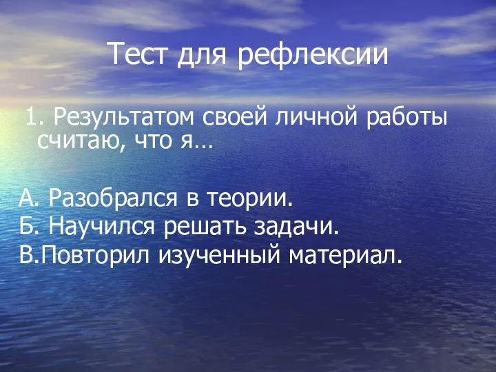 Тест для рефлексии 1. Результатом своей личной работы считаю, что я…