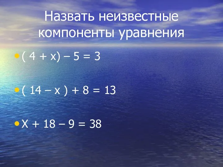 Назвать неизвестные компоненты уравнения ( 4 + х) – 5 =