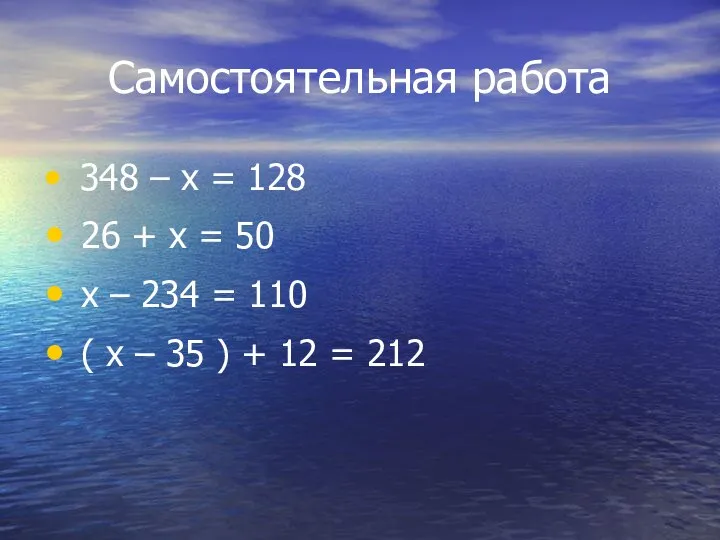 Самостоятельная работа 348 – х = 128 26 + х =