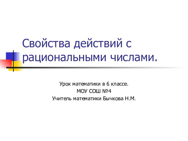 Свойства действий с рациональными числами. Урок математики в 6 классе. МОУ