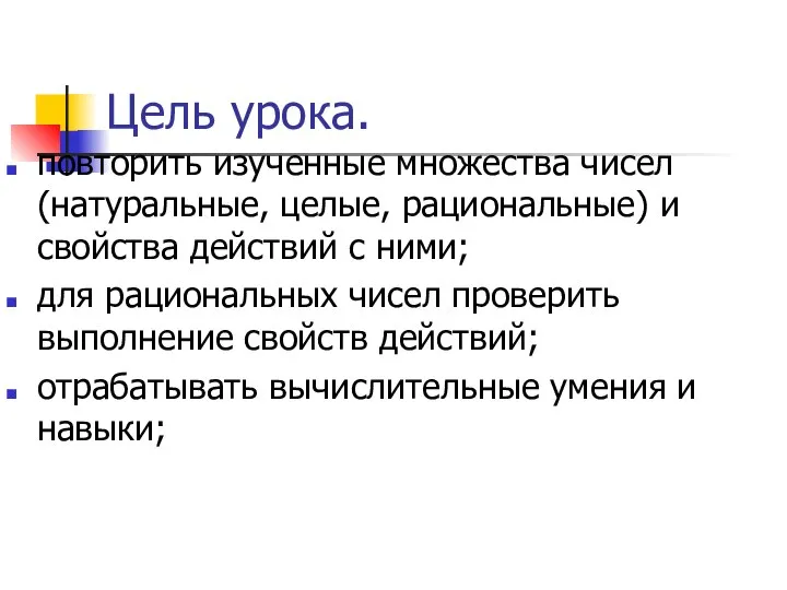 Цель урока. повторить изученные множества чисел (натуральные, целые, рациональные) и свойства