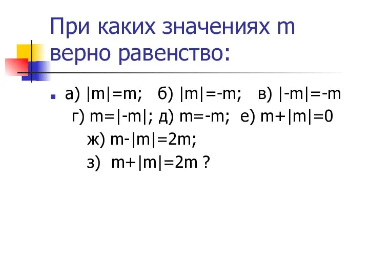 При каких значениях m верно равенство: а) |m|=m; б) |m|=-m; в)