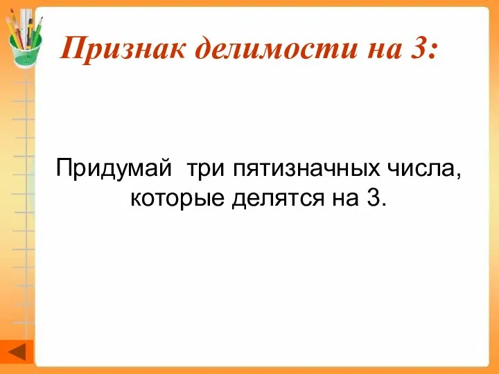 Признак делимости на 3: Придумай три пятизначных числа, которые делятся на 3.