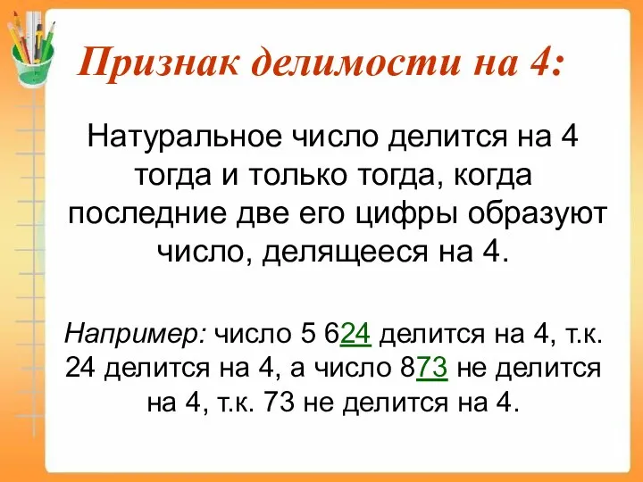 Признак делимости на 4: Натуральное число делится на 4 тогда и