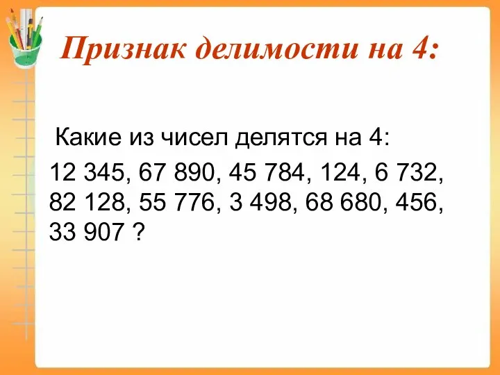 Признак делимости на 4: Какие из чисел делятся на 4: 12