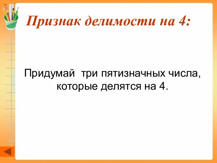 Признак делимости на 4: Придумай три пятизначных числа, которые делятся на 4.