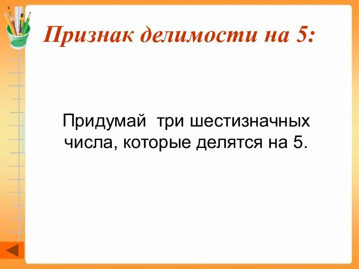 Признак делимости на 5: Придумай три шестизначных числа, которые делятся на 5.