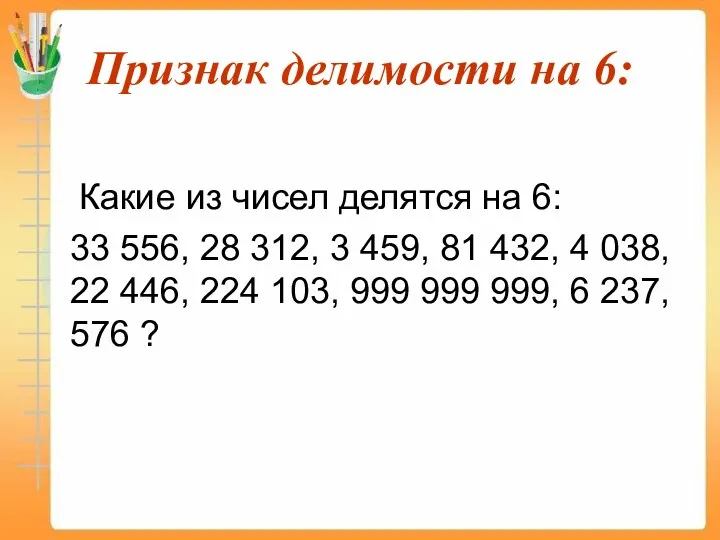 Признак делимости на 6: Какие из чисел делятся на 6: 33