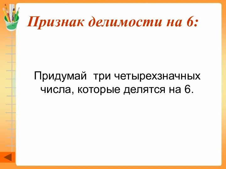 Признак делимости на 6: Придумай три четырехзначных числа, которые делятся на 6.