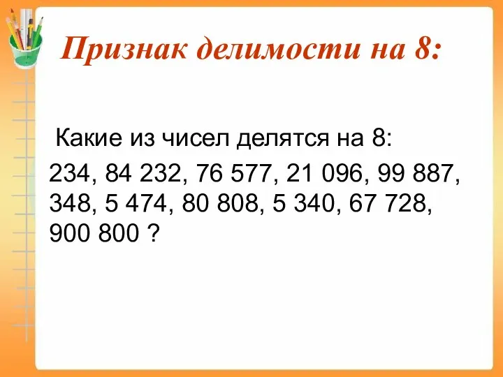 Признак делимости на 8: Какие из чисел делятся на 8: 234,