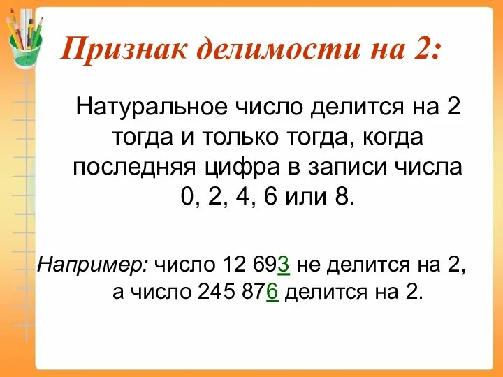 Признак делимости на 2: Натуральное число делится на 2 тогда и