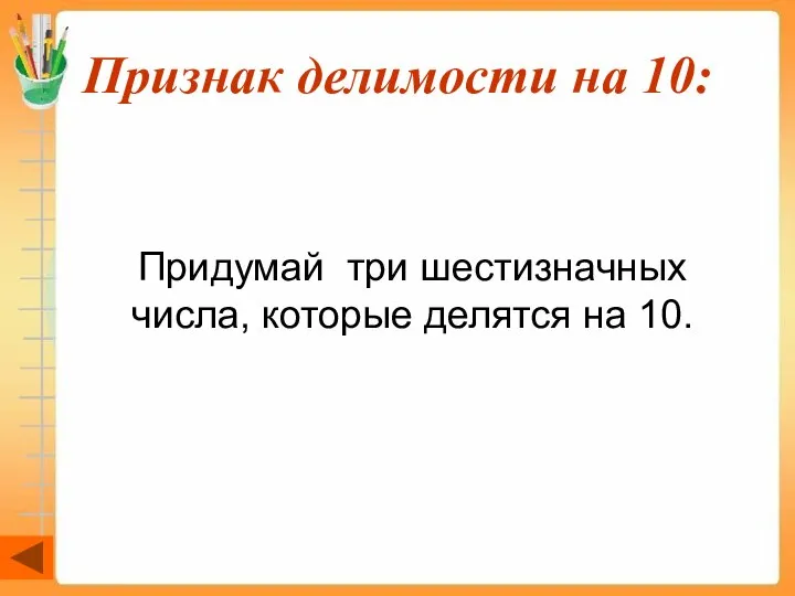 Признак делимости на 10: Придумай три шестизначных числа, которые делятся на 10.